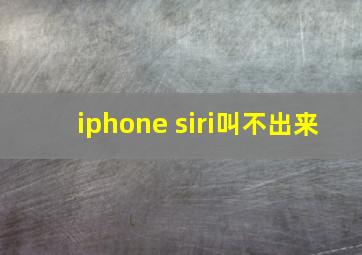 iphone siri叫不出来